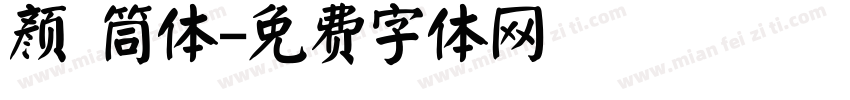 颜 筒体字体转换